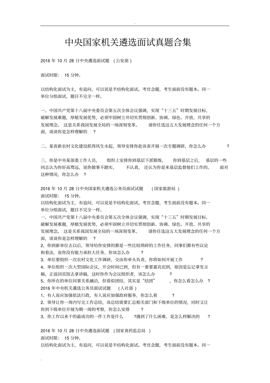 中央遴选面试题合集_第1页