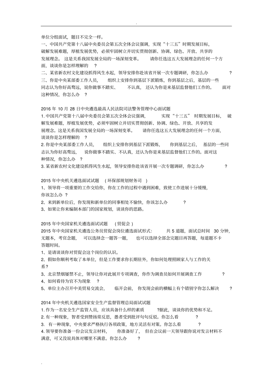 中央遴选面试题合集_第2页