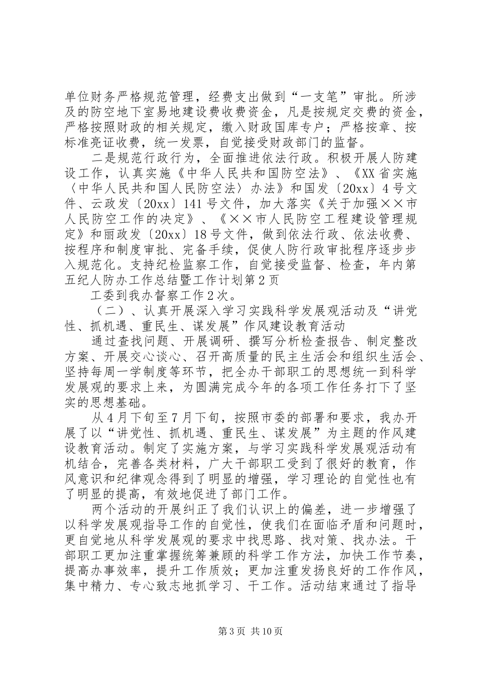 人防办工作总结暨工作计划_第3页