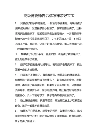 高级育儿师告诉你怎样带好宝宝
