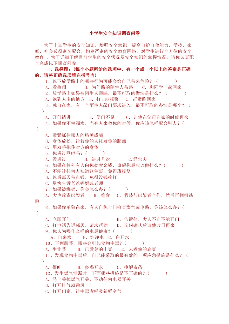 小学生安全知识调查问卷_第1页