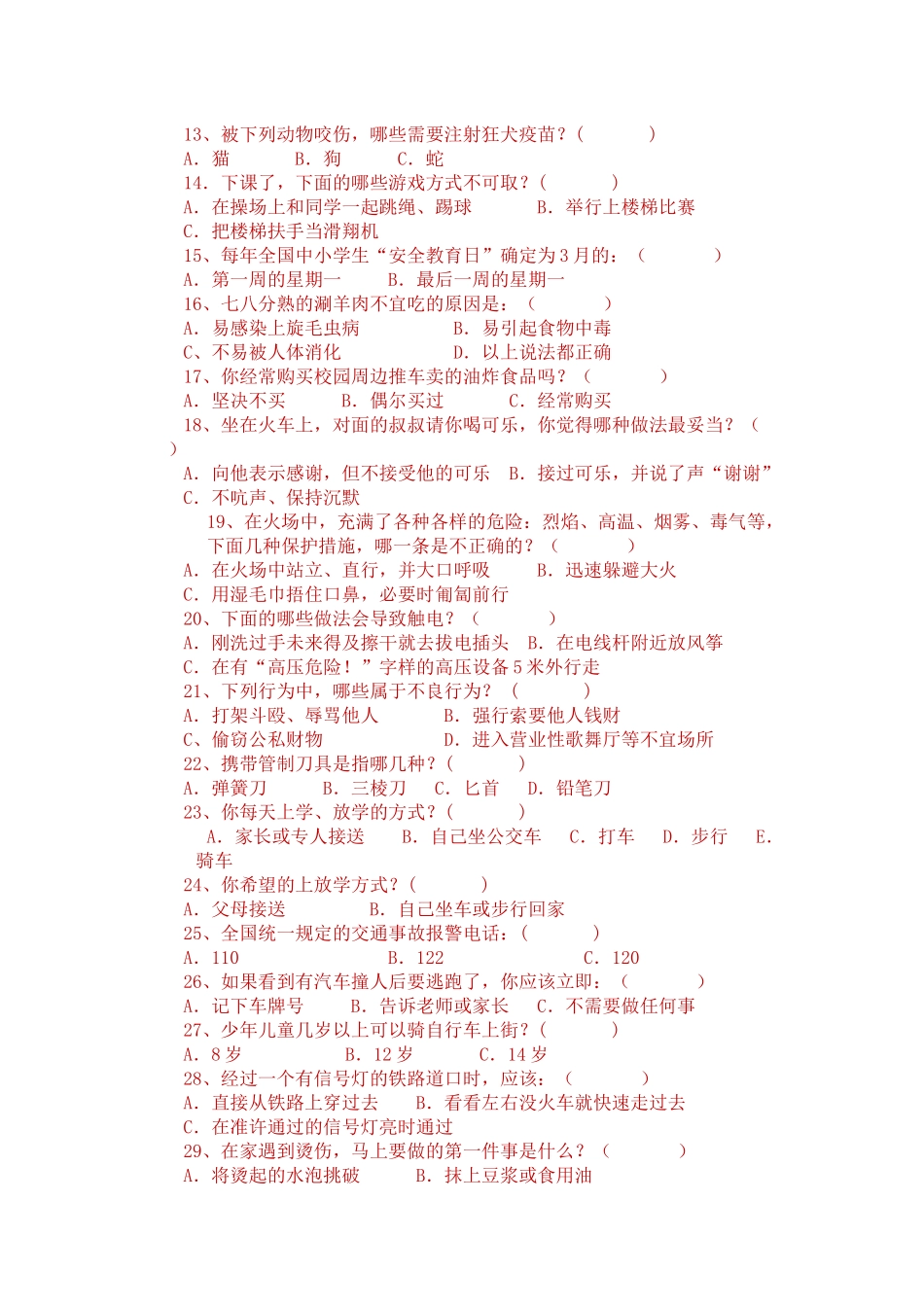 小学生安全知识调查问卷_第2页