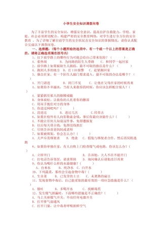 小学生安全知识调查问卷