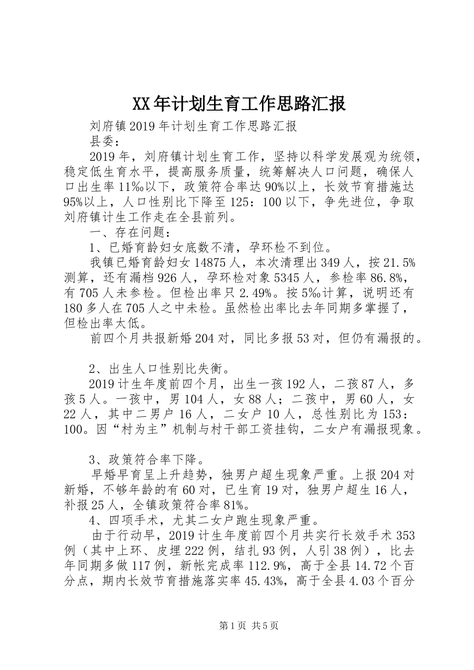 XX年计划生育工作思路汇报_第1页