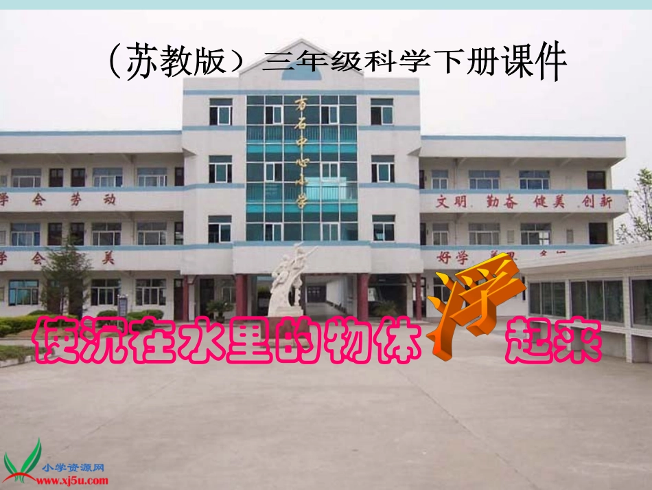 使沉在水里的物体浮起来PPT课件_第1页