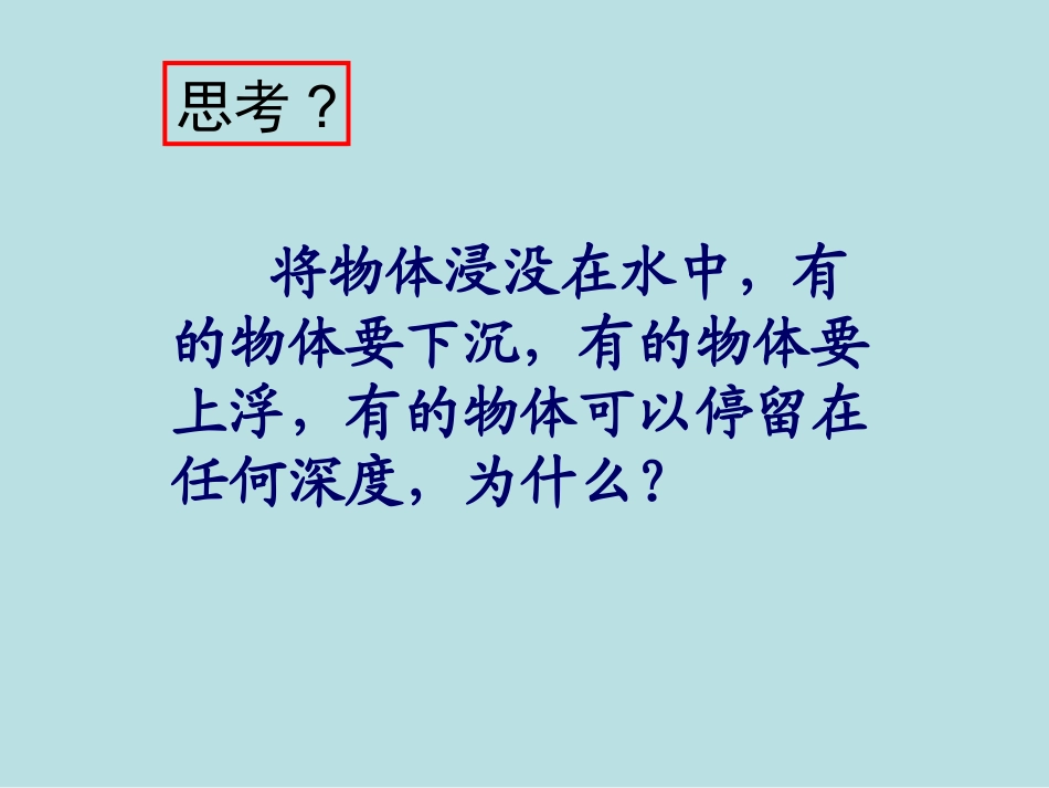 使沉在水里的物体浮起来PPT课件_第2页