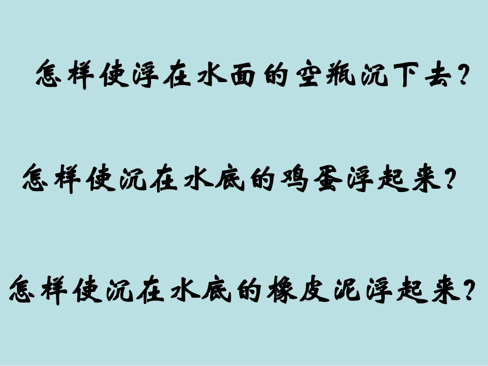 使沉在水里的物体浮起来PPT课件_第3页