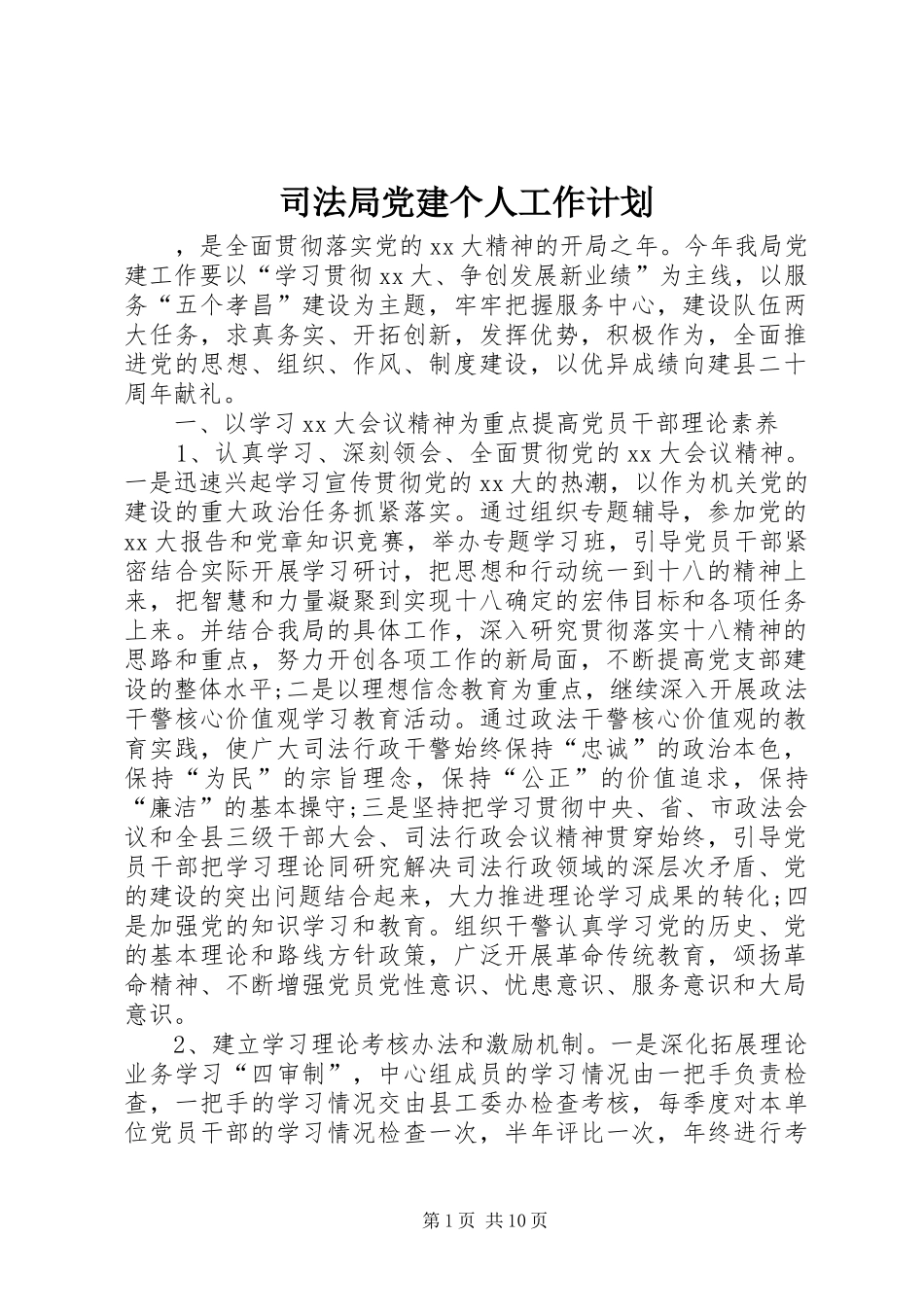 司法局党建个人工作计划_第1页