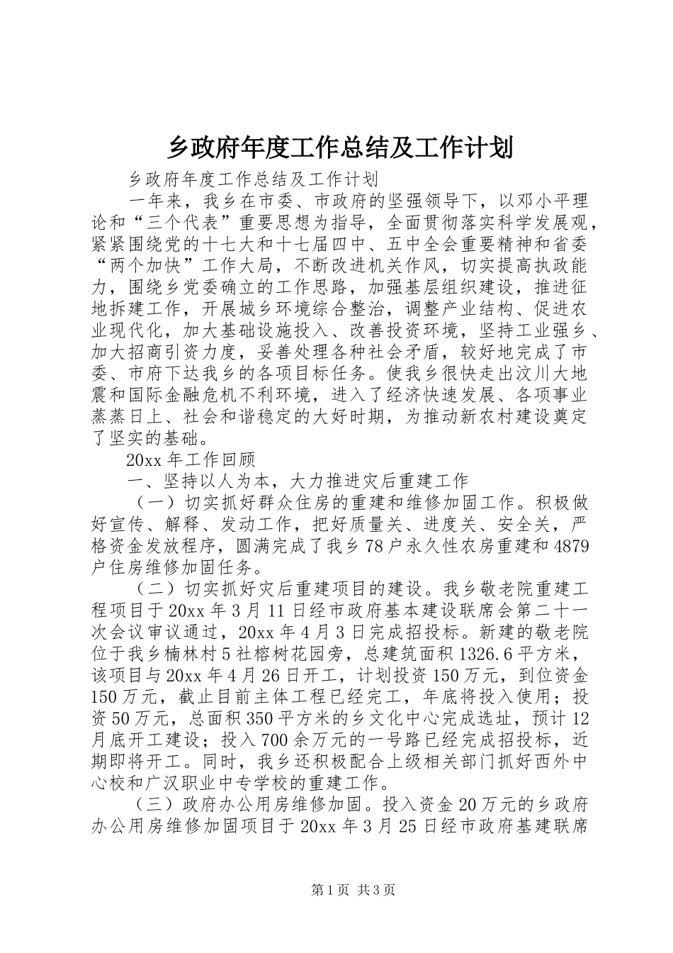 乡政府年度工作总结及工作计划_第1页