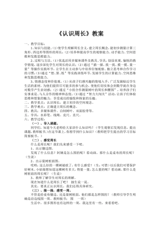 小学数学三年级上册《认识周长》教案