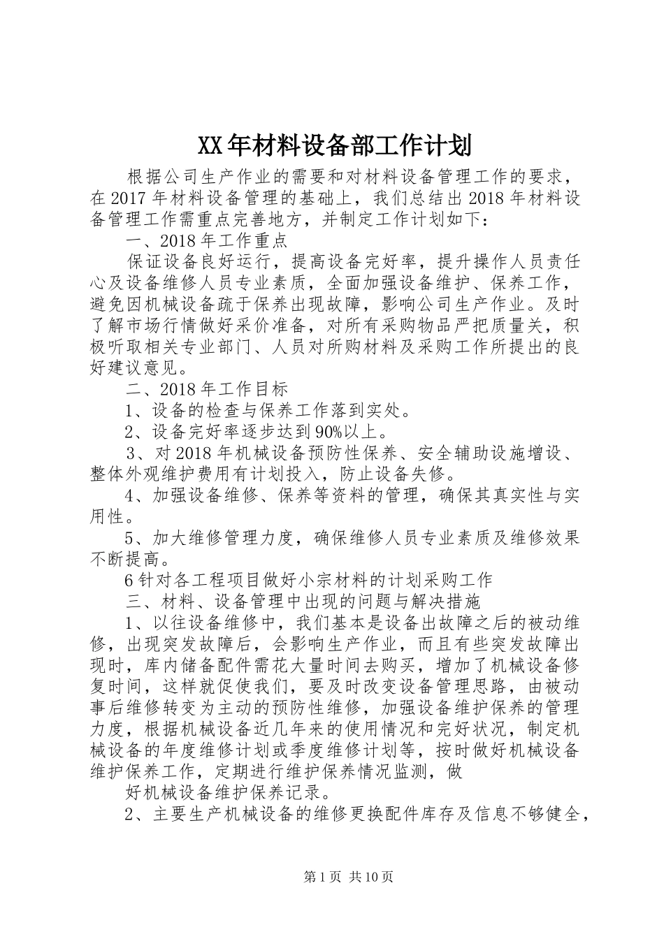 XX年材料设备部工作计划_第1页