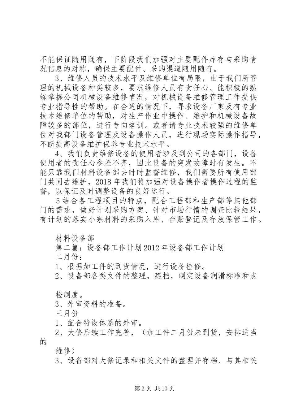 XX年材料设备部工作计划_第2页