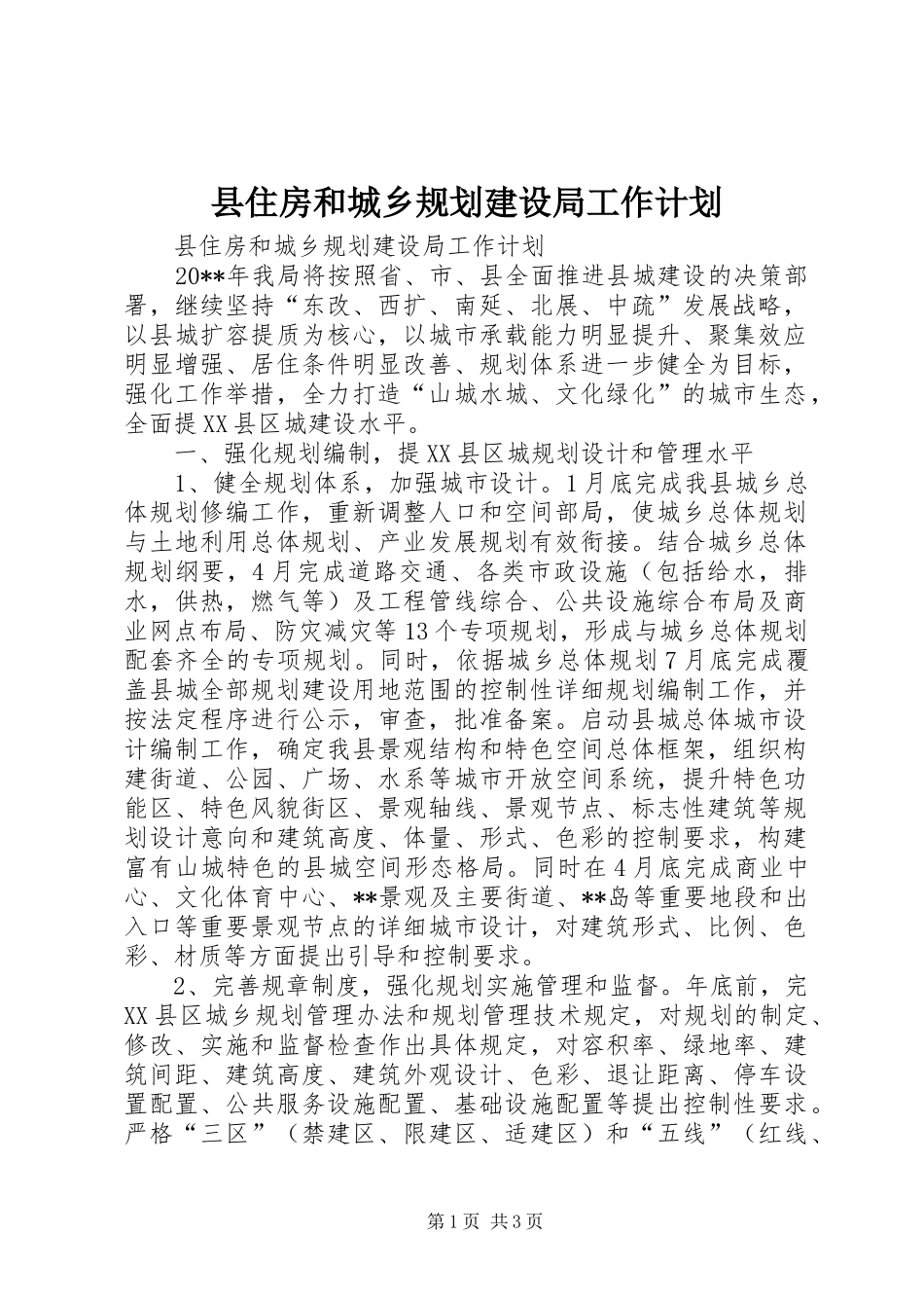 县住房和城乡规划建设局工作计划_第1页