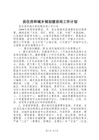 县住房和城乡规划建设局工作计划