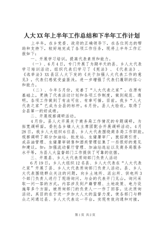 人大XX年上半年工作总结和下半年工作计划_1