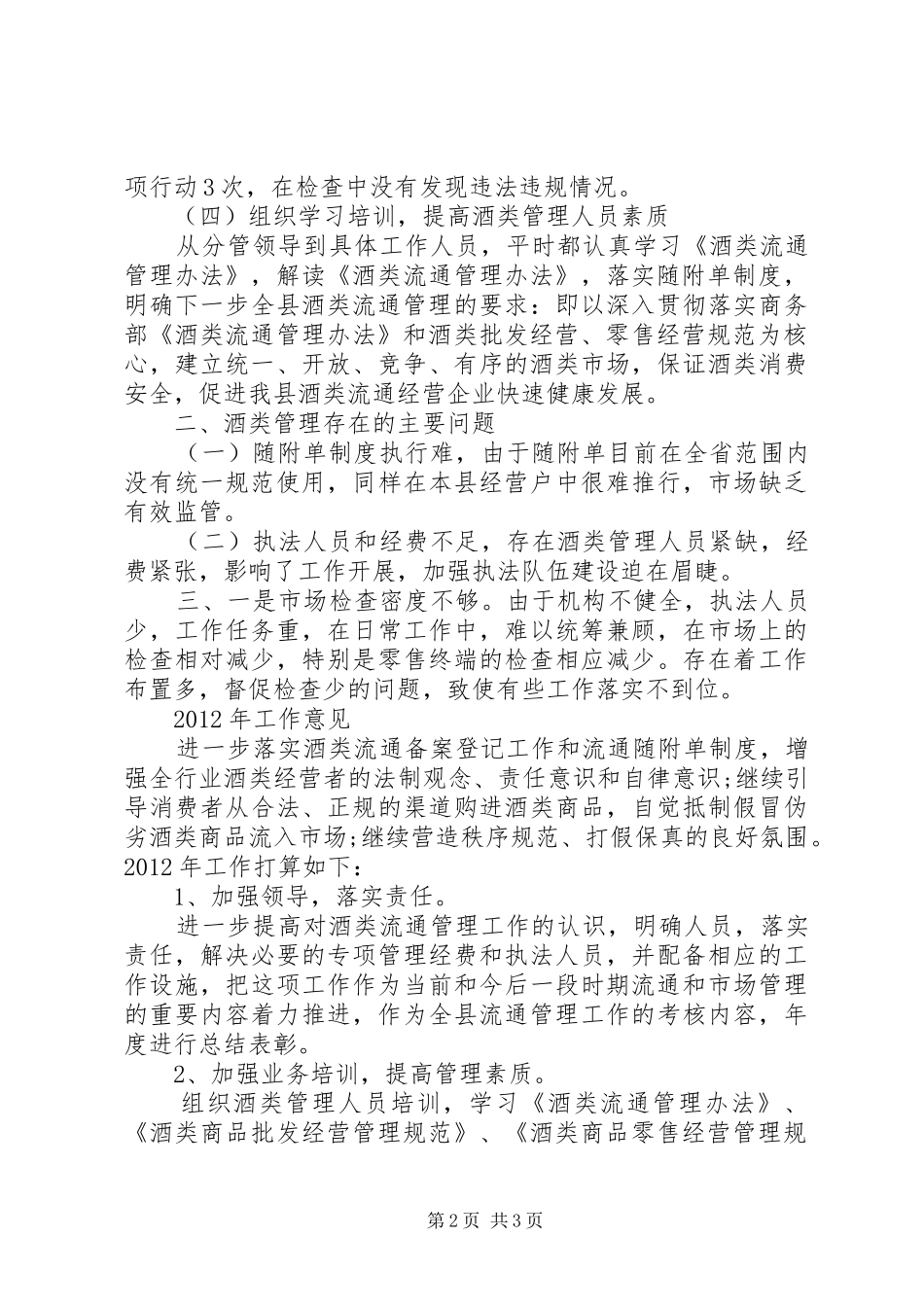 商务局酒类流通管理工作总结和计划_第2页