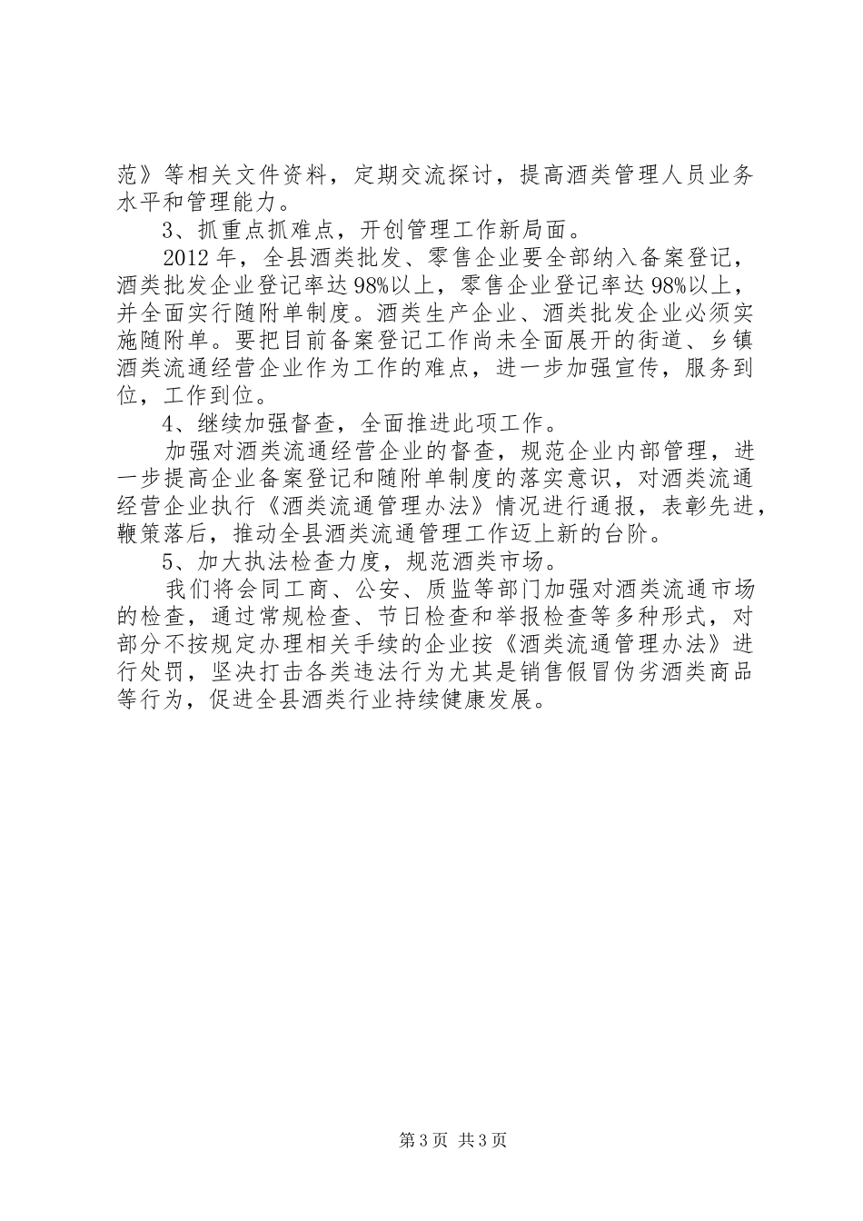 商务局酒类流通管理工作总结和计划_第3页