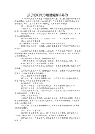 孩子的阳光心理是需要培养的