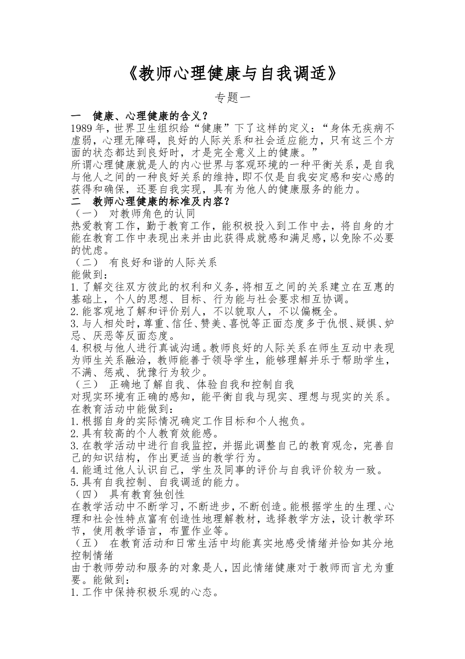 《教师心理健康与自我调适》专题一_第1页