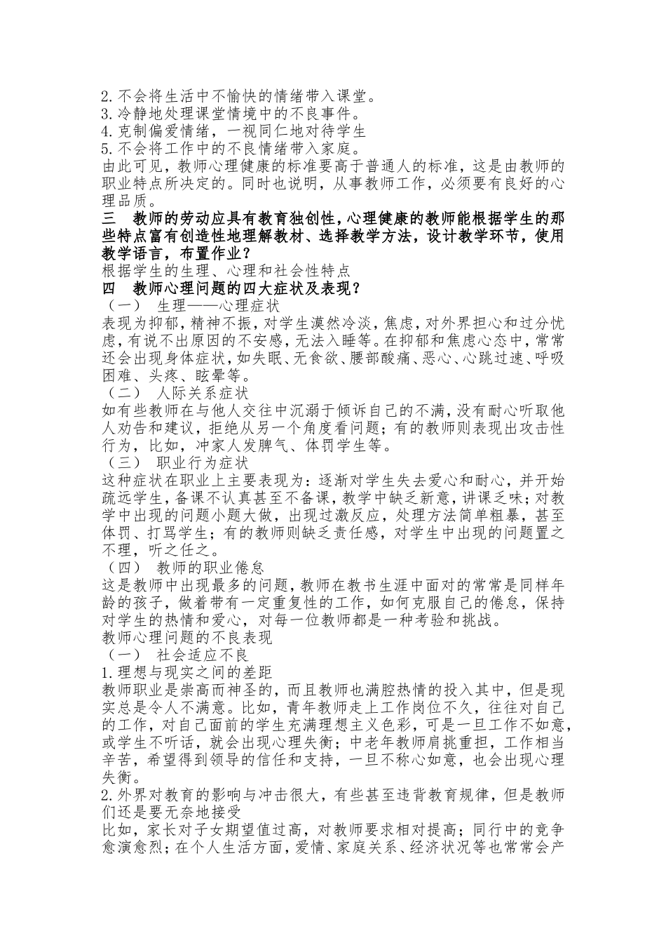 《教师心理健康与自我调适》专题一_第2页