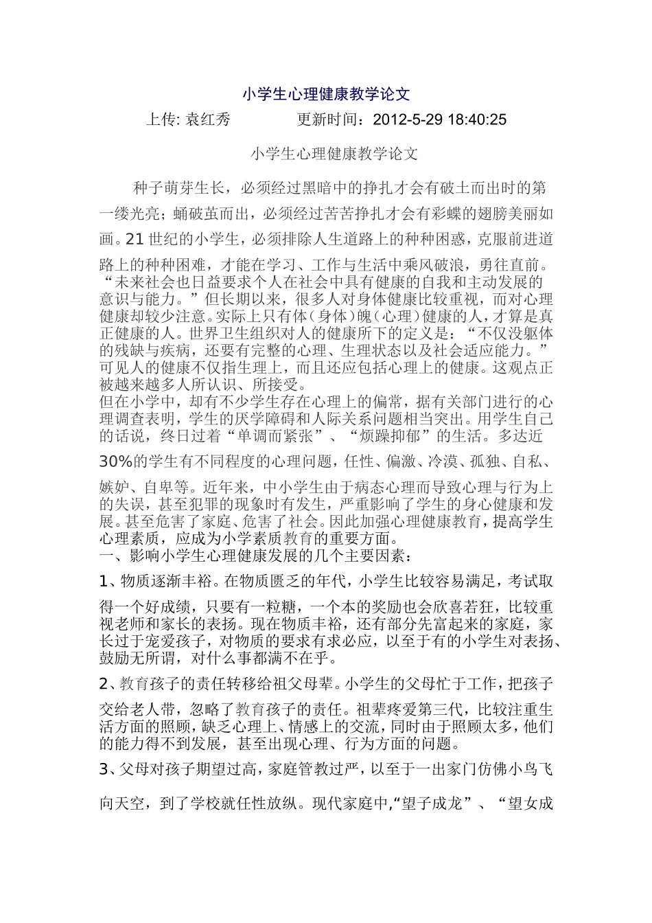 小学生心理健康教学论文_第1页