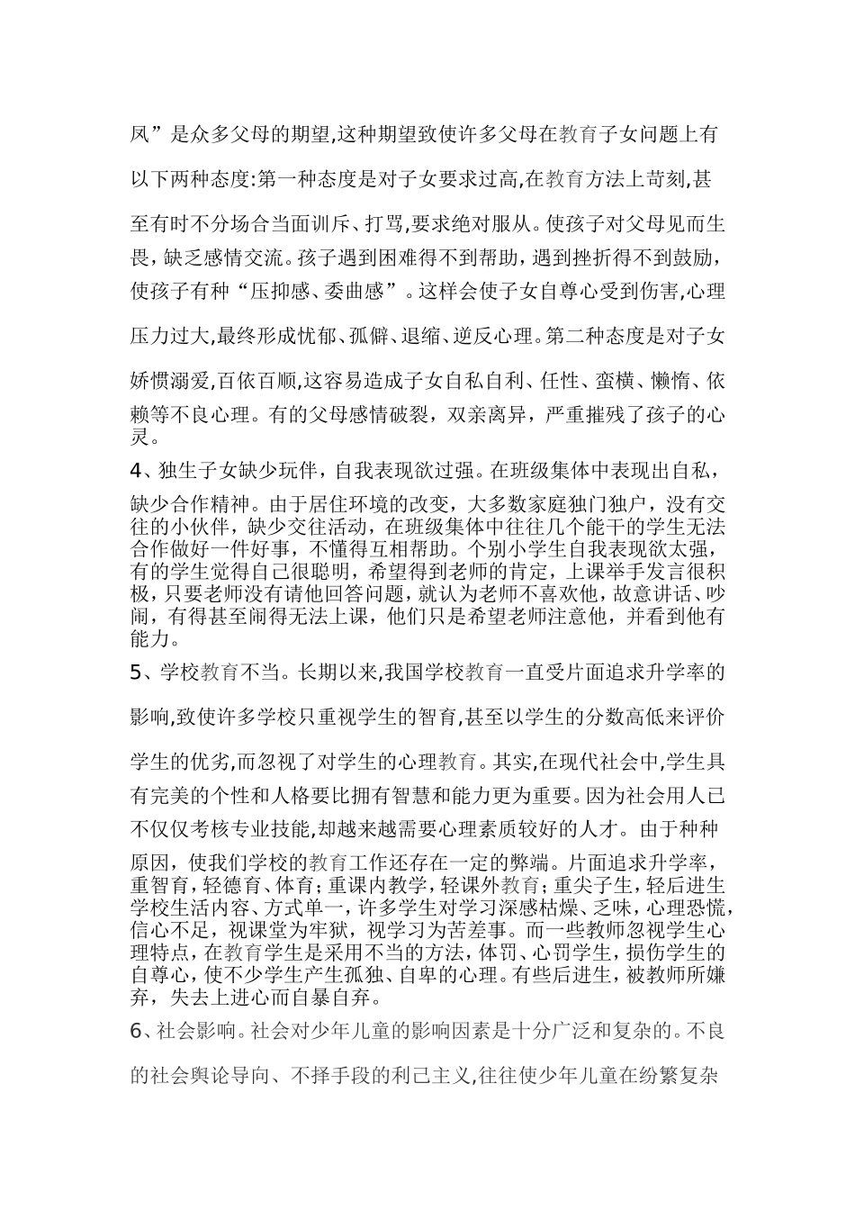 小学生心理健康教学论文_第2页