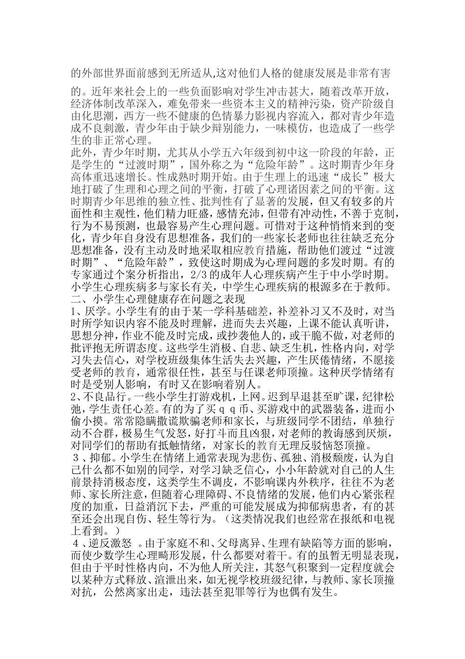 小学生心理健康教学论文_第3页