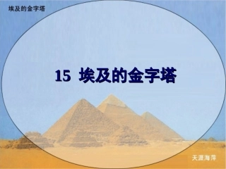 埃及的金字塔第一课时