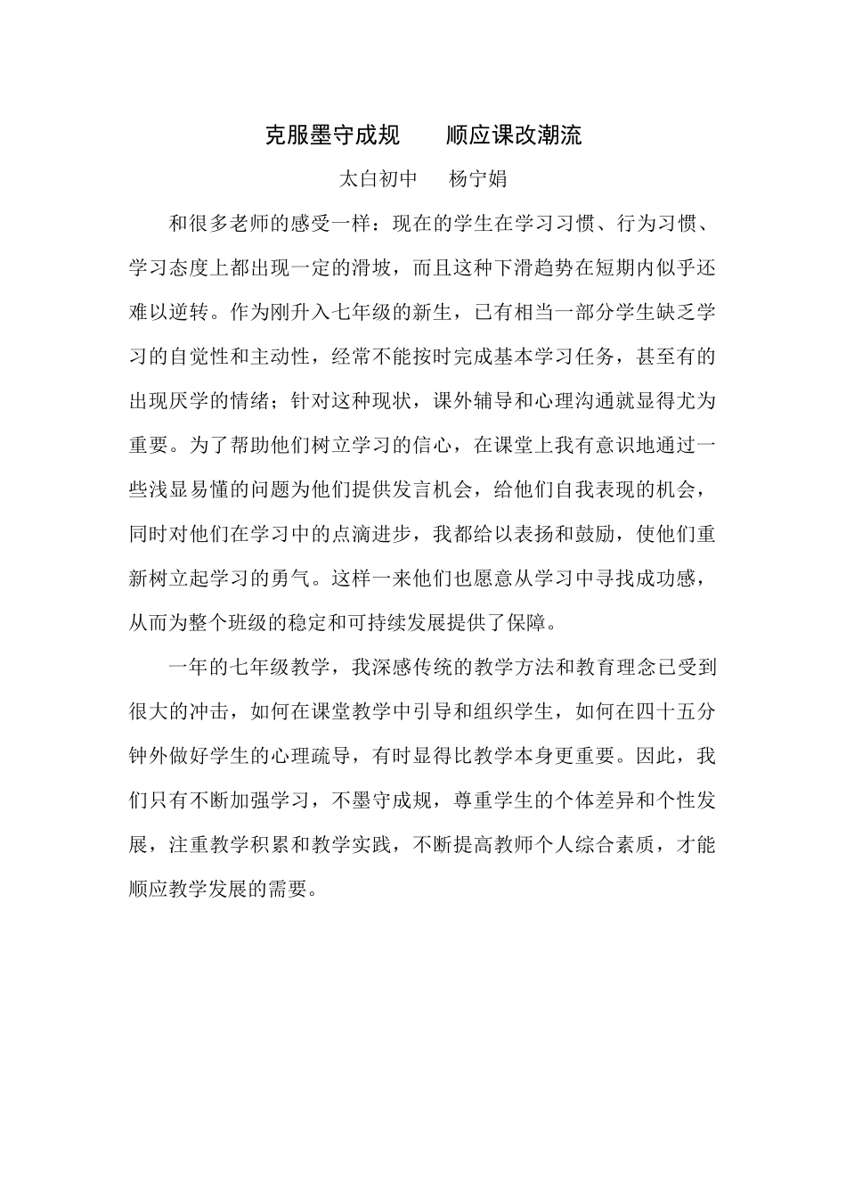 克服墨守成规顺应课改潮流_第1页