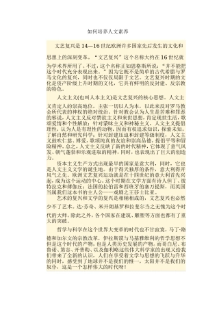 如何培养人文素养