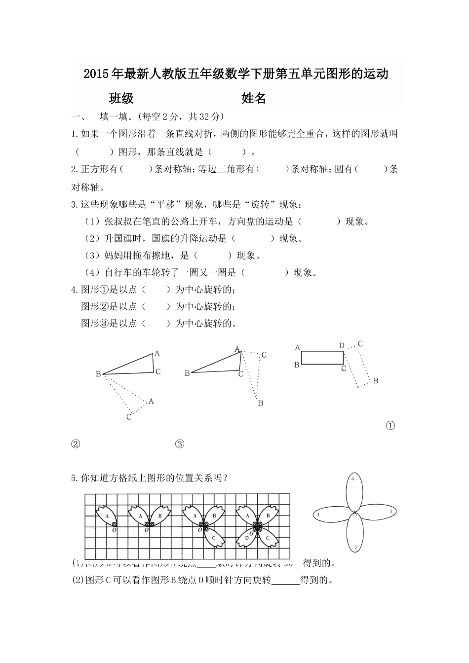 2015年最新人教版五年级数学下册第五单元图形的运动_第1页