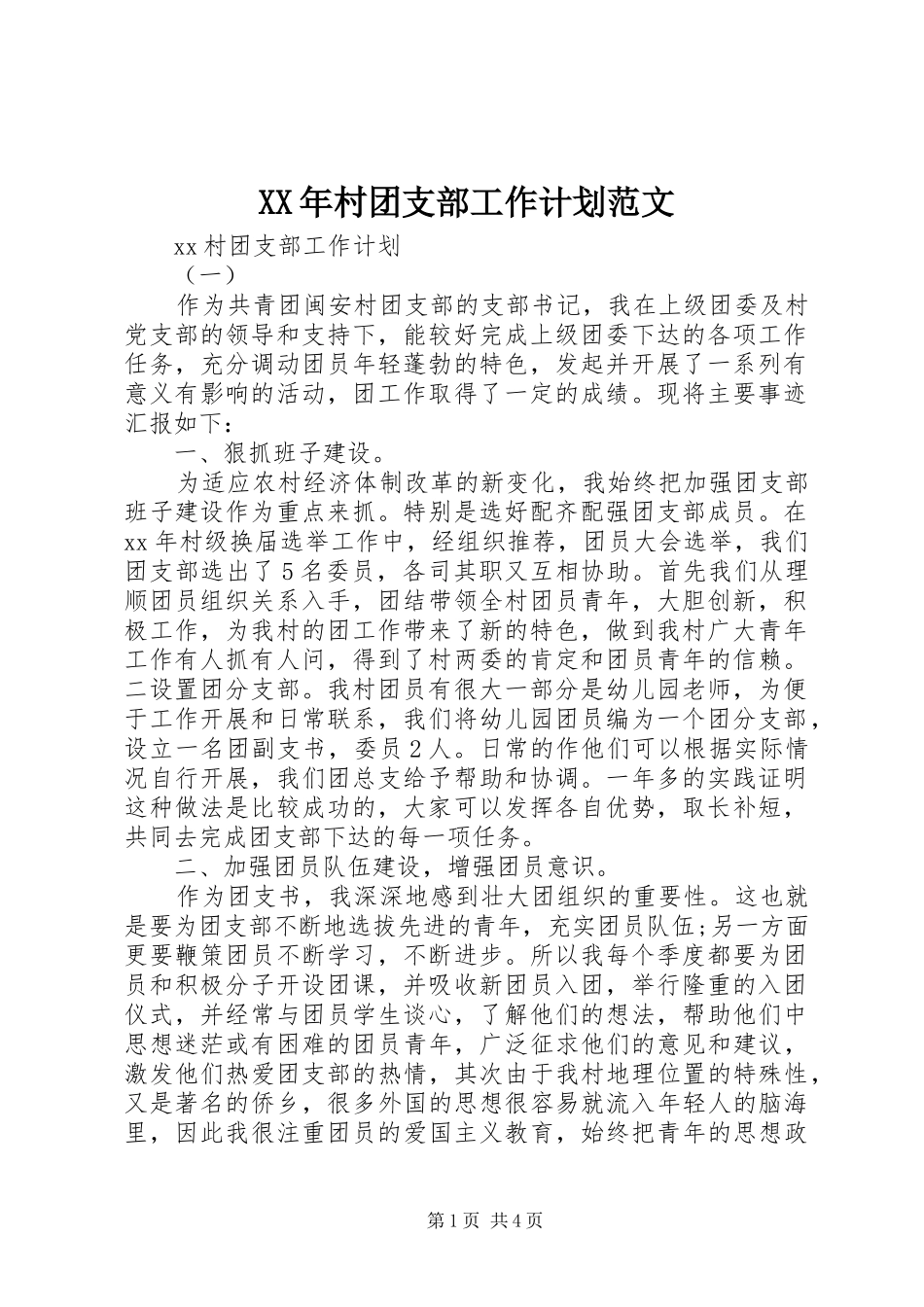XX年村团支部工作计划范文_第1页