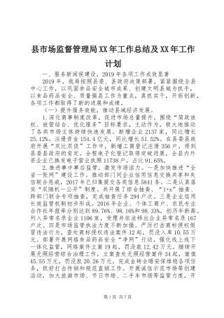 县市场监督管理局XX年工作总结及XX年工作计划