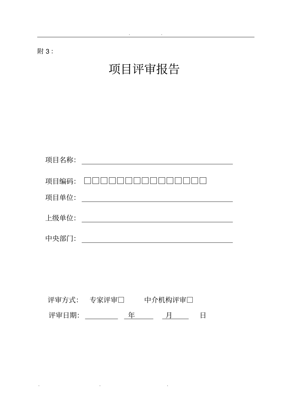 中央部门项目评审报告范本_第1页