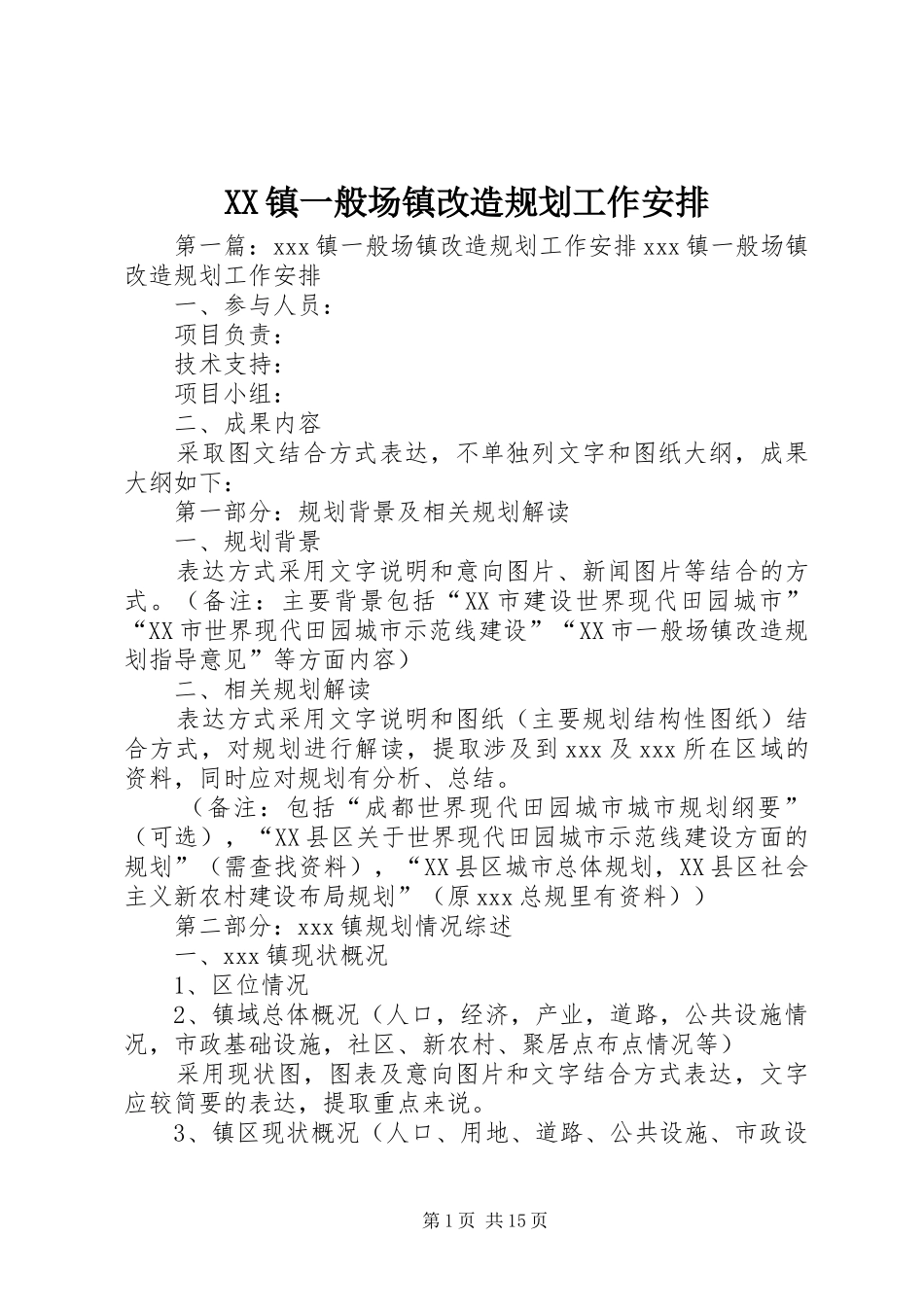 XX镇一般场镇改造规划工作安排_第1页