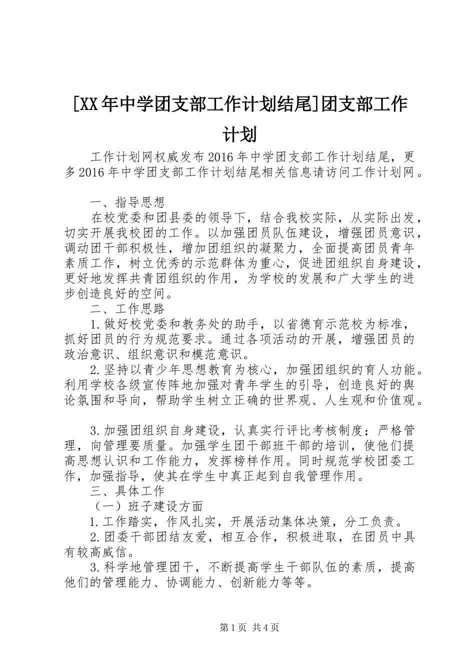 [XX年中学团支部工作计划结尾]团支部工作计划_第1页