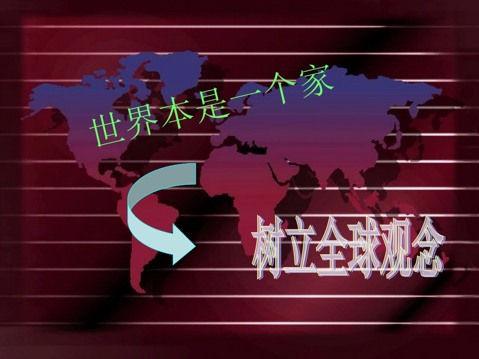 树立全球观念_第2页
