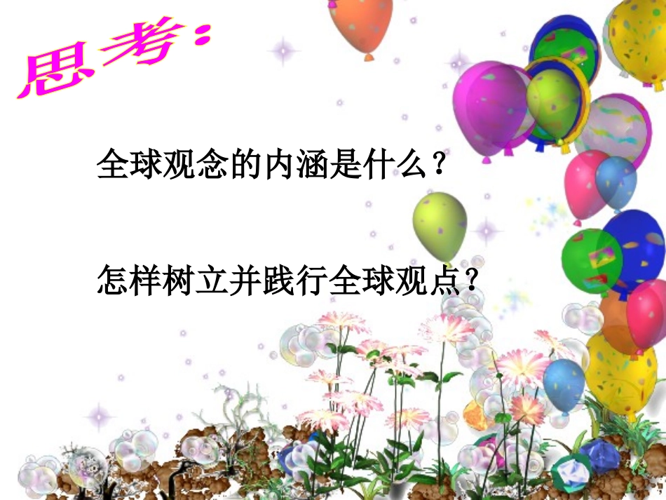 树立全球观念_第3页