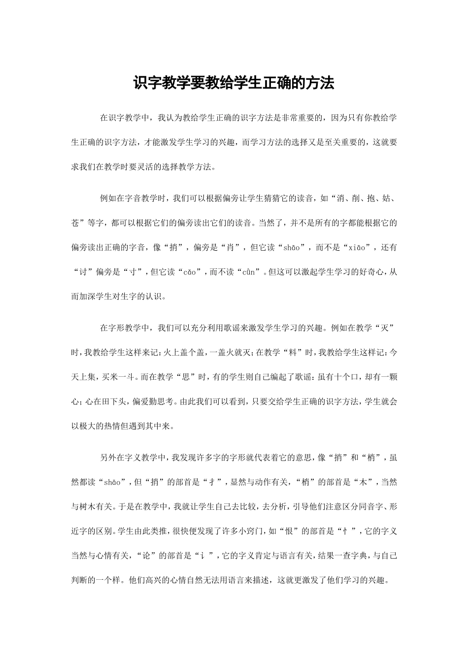 识字教学要教给学生正确的方法_第1页