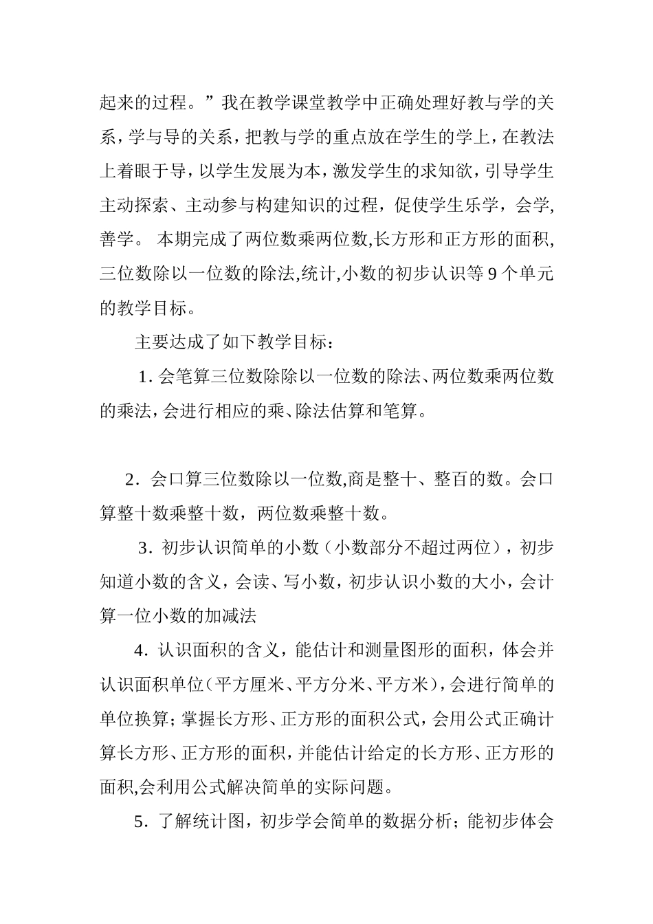 小学三年级下册数学教学工作总结_第2页