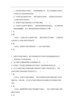 中央银行学判断说明题