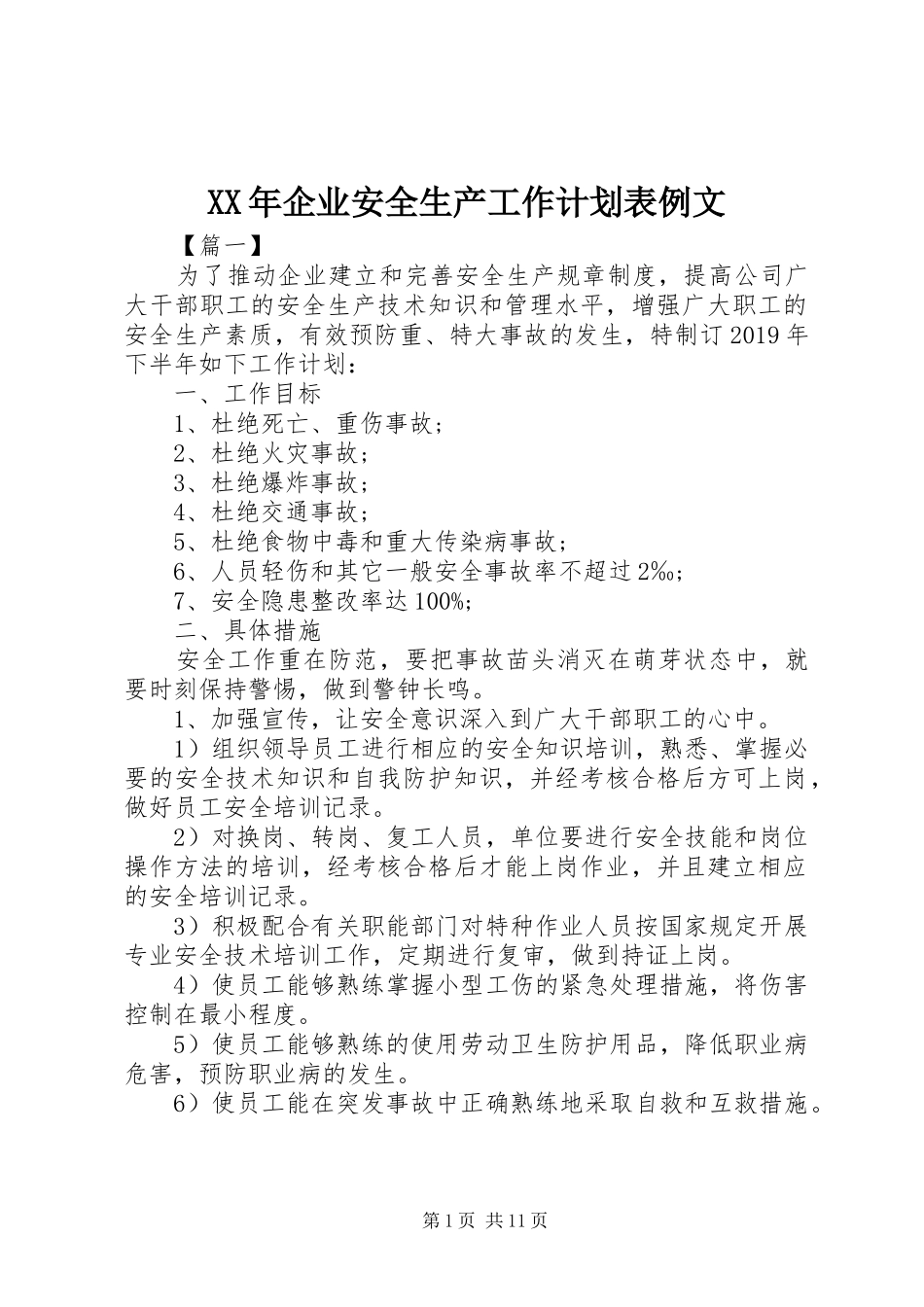 XX年企业安全生产工作计划表例文_第1页