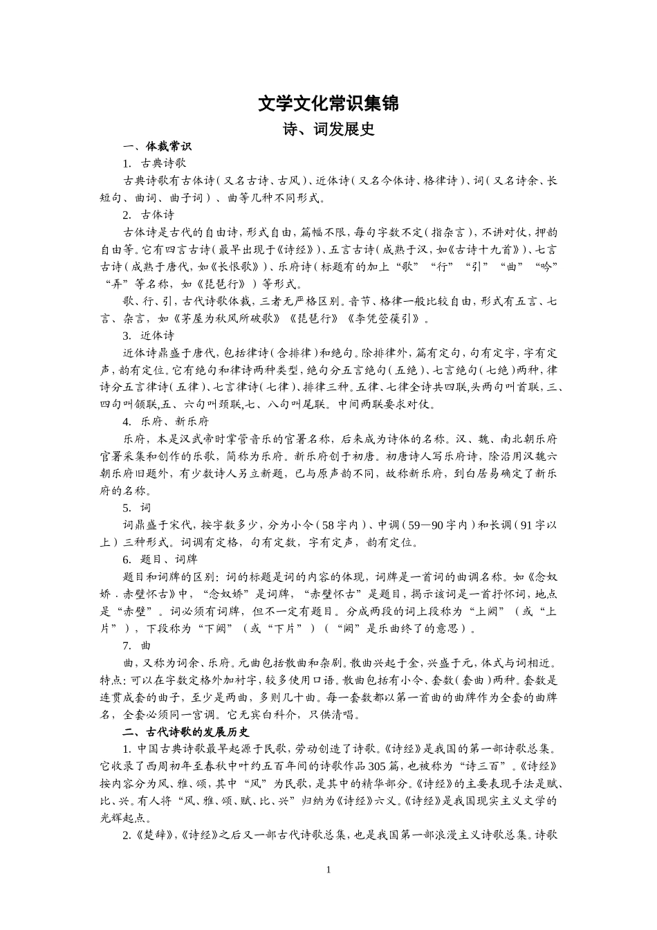 文学文化常识集锦_第1页