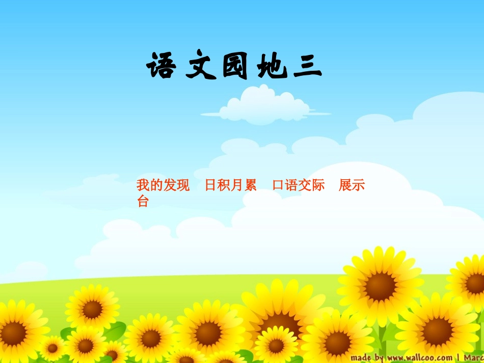 人教版小学语文二年级上册《语文园地三》PPT课件_第1页