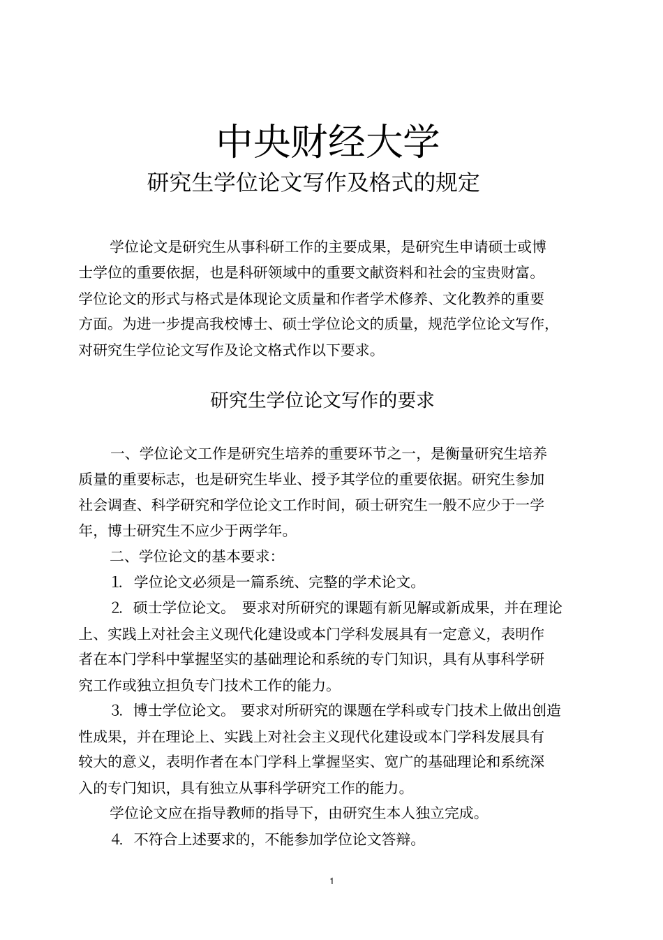 中央财经大学研究生学位论文写作与格式的规定_第1页