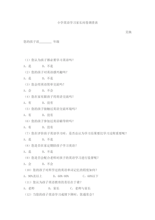 小学英语学习家长问卷调查表