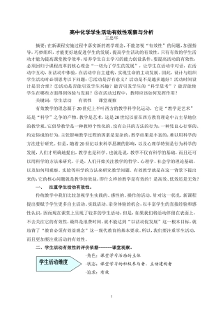 高中化学学生活动有效性观察与分析