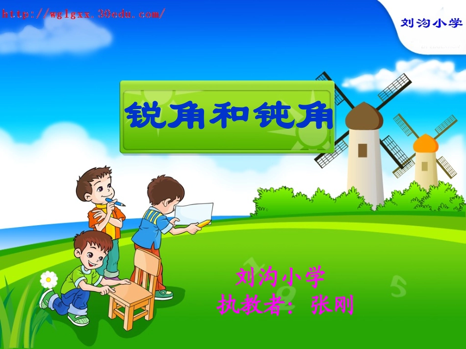 人教版二年级下数学--锐角和钝角课件_第1页