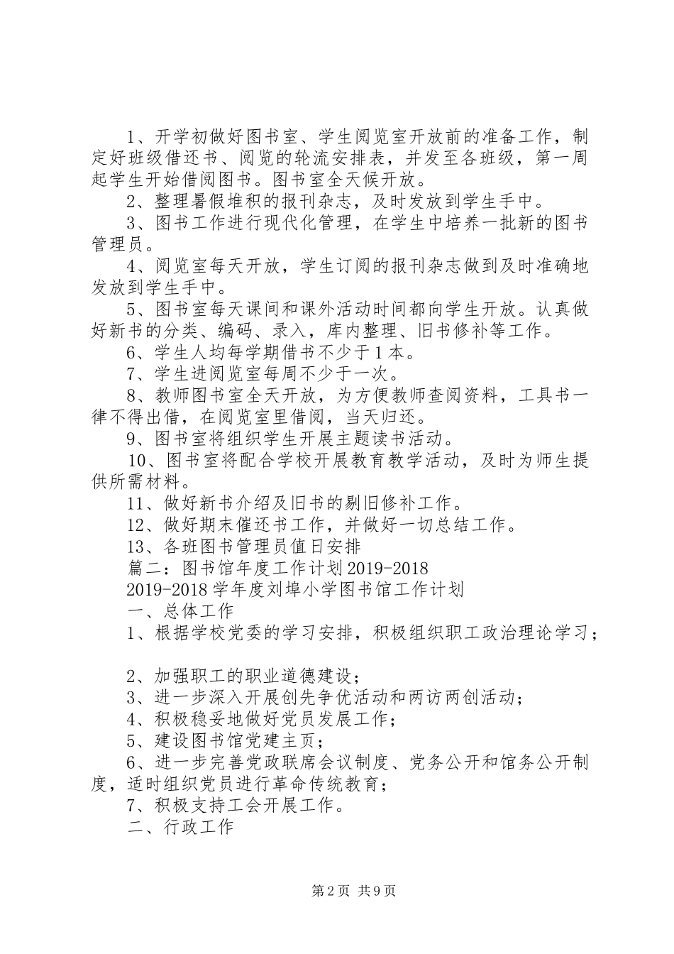 XX年图书室工作计划,五篇_第2页