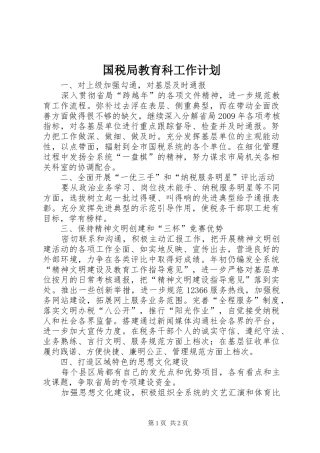 国税局教育科工作计划